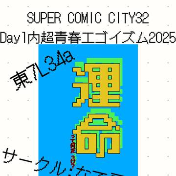 スパコミ新刊　カイ潔オメガバース