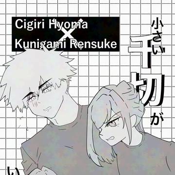 小さい千切がいる話