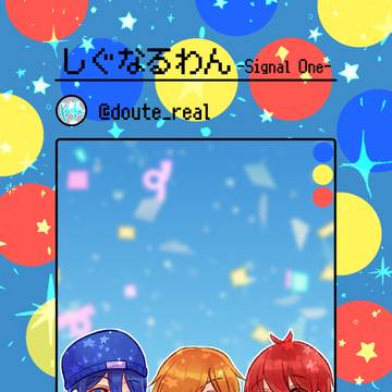 しぐなるわん！！！