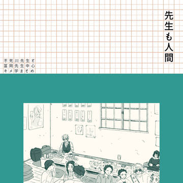 先生も人間【さね+ぎゆ中心キ学まとめ】