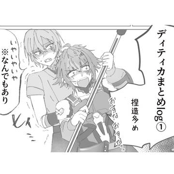 ディティカまとめlog①