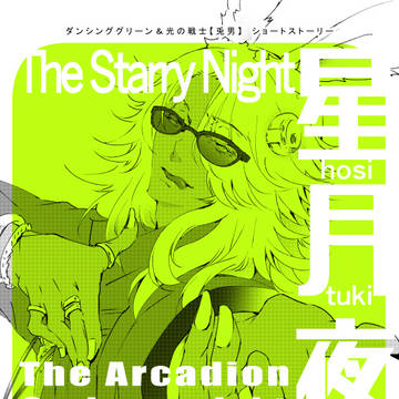 「星月夜」ダンシンググリーン本
