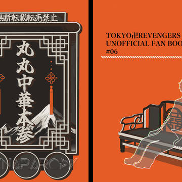【5/3新刊】丸丸中華本参【追記】
