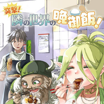 新連載『 突撃!隣の世界の晩御飯! 』