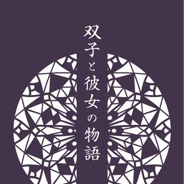 【小説サンプル】双子と彼女の物語