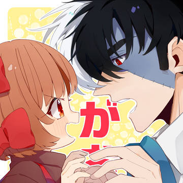 がおっ！