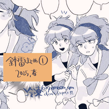 鉢雷まとめ