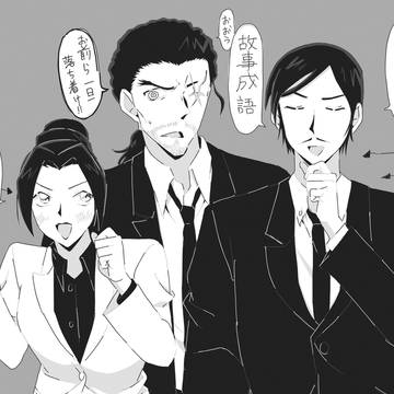 高明さん詰め