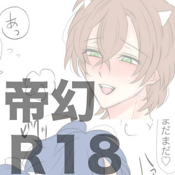 帝幻（桃鬼）Ｒ18