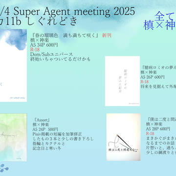 Super Agent meeting 2025お品書き