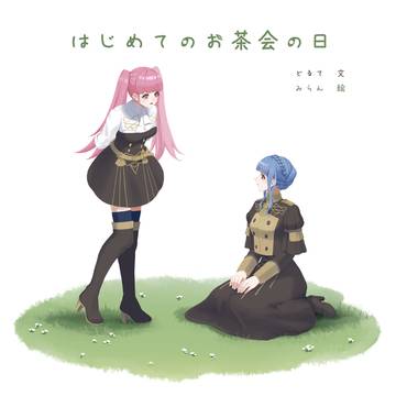 はじめてのお茶会の日