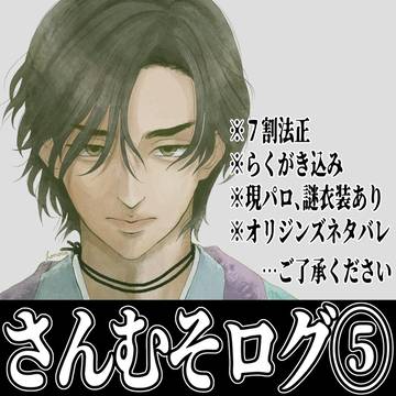 さんむそログ⑤