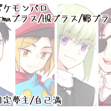 夢向けポケモンパロ