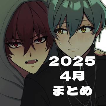 4月まとめ