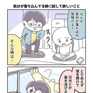 落ち込み気味な日に試してみて