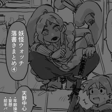 妖怪おっちRKGK④