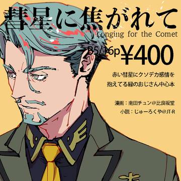 【5/3 スパコミ】シャリア•ブル突発本サンプル&お品書き