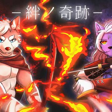 炎のように燃える