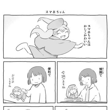 スマホちゃん