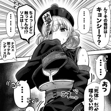 キョンシーな奥さん