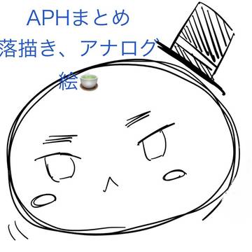 ヘタリアイラストまとめ