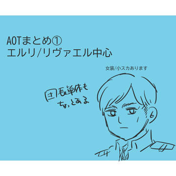 AOTまとめ
