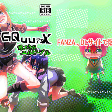 【新作同人誌】GQuuァァX 帰ってきたエル○ー・プル【見本】