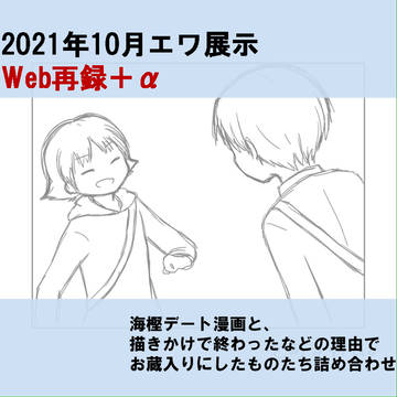 エワ展示Web再録+α