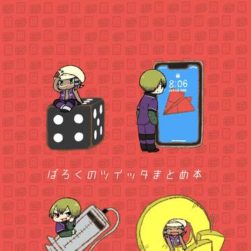 ばろくのついったまとめ本