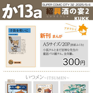 5/4スパコミおしながき