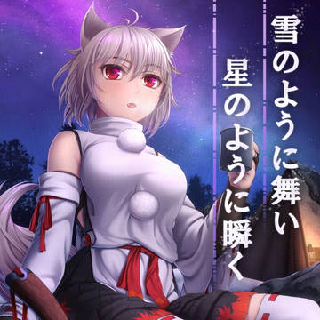【例大祭22新刊】雪のように舞い星のように瞬く【す37ab】