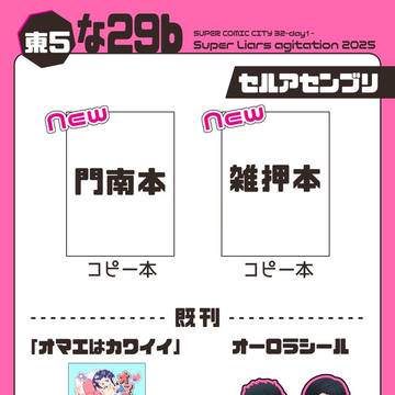 5/3のSuper Liars agitation 2025お品