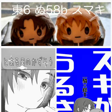 ミュートス新刊 東6ぬ58bスマキ
