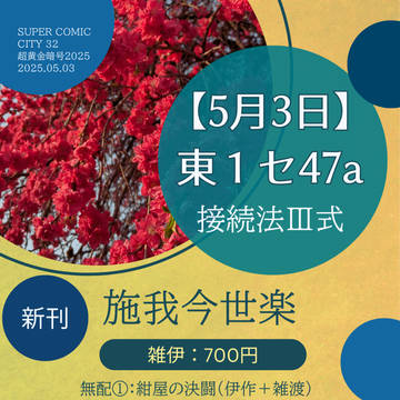 【スパコミ】御品書【5月3日】