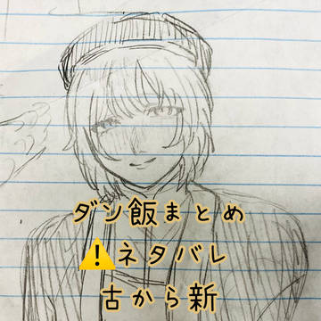 ダン飯まとめ