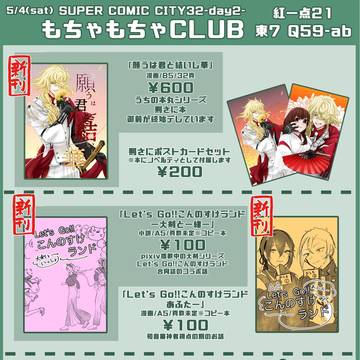 【5/4超閃華の刻】 お品書き【紅一点21】