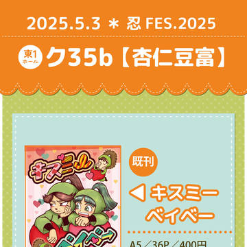 【超忍FES.2025】お品書き