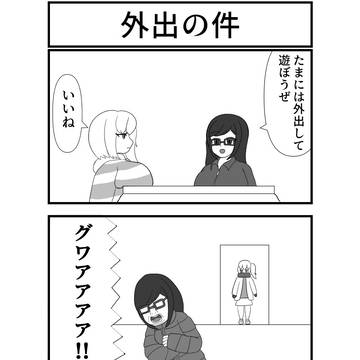 外出の件