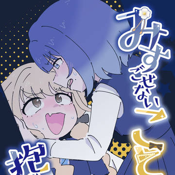 MBF16新刊「みすごせないこと、抱きしめて」サンプル