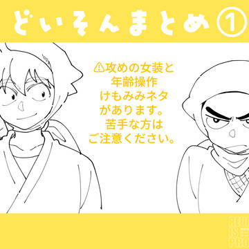 【腐向け】土井尊まとめ①