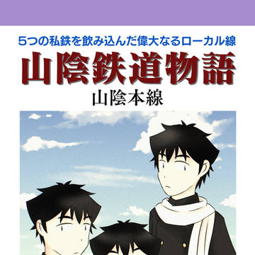 【スパコミ32新刊サンプル】山陰鉄道物語