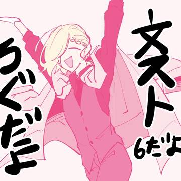 文スト ろぐ6