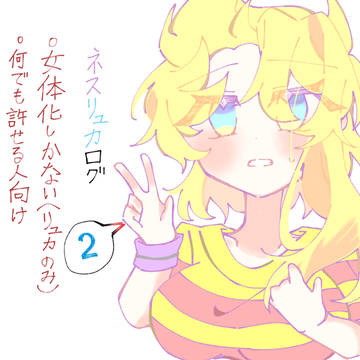 ネスリュカ︎︎ ♀まとめ【女体化】
