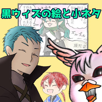黒ウィズまとめ4