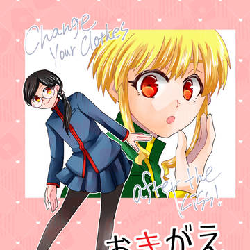 【5/4新刊】おきがえあそび！