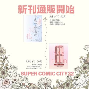 スパコミ新刊通販を開始しました
