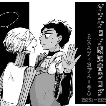 ダン飯落書きログ④