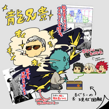 【もぐろーの現状図解】