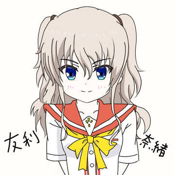 友利奈緒