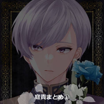庭貴まとめ①